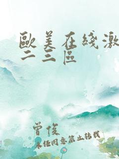 欧美在线激情一二三区