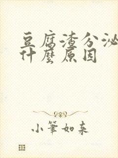 豆腐渣分泌物是什么原因