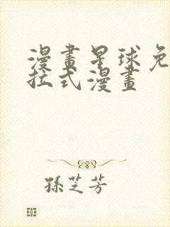 漫画星球免费下拉式漫画