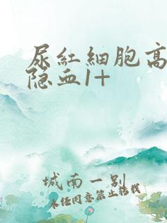 尿红细胞高,尿隐血1+