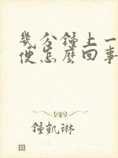 几分钟上一次小便怎么回事