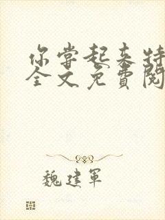 你尝起来特别甜全文免费阅读