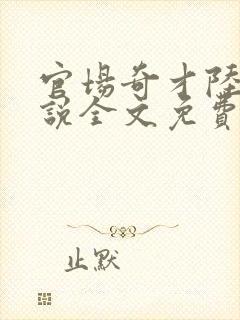 官场奇才陆羽小说全文免费阅读