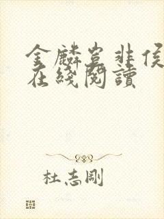 金麟岂非侯龙涛在线阅读