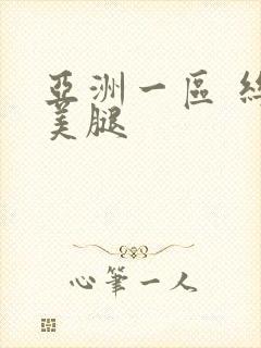 亚洲一区 丝袜美腿