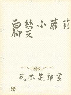 白丝小萝莉玉足脚交