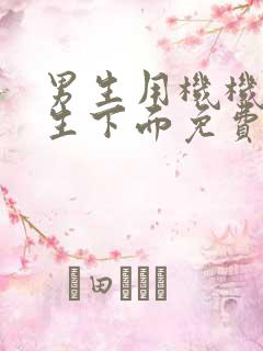 男生用机机捅女生下面免费软件