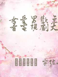 女爱男欢免费观看电视剧大全全集