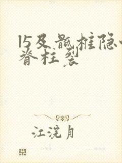 l5及骶椎隐性脊柱裂