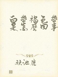 白带褐色带血丝是怎么回事呢