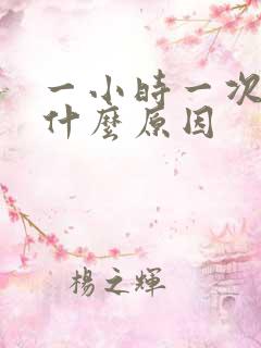 一小时一次尿是什么原因