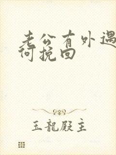 老公有外遇该如何挽回