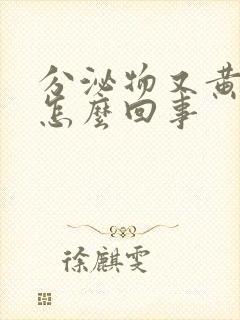 分泌物又黄又臭怎么回事