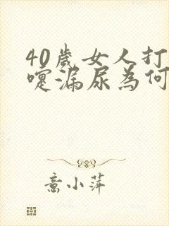 40岁女人打喷嚏漏尿为何