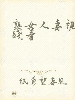 熟女人妻视频在线看