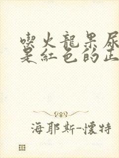 吃火龙果尿的尿是红色的正常吗