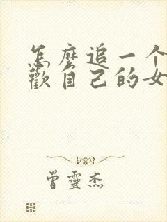 怎么追一个不喜欢自己的女孩子