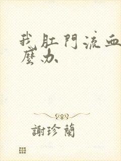 我肛门流血了怎么办