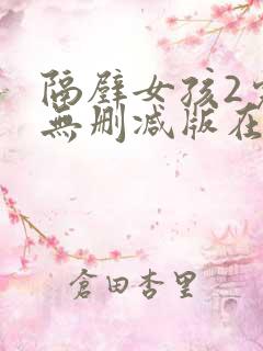 隔壁女孩2完整无删减版在线观看免费版