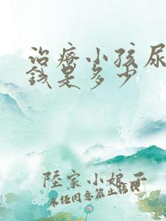 治疗小孩尿床的钱是多少