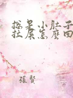 总是小肚子疼想拉屎怎么回事