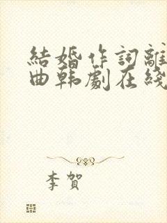 结婚作词离婚作曲韩剧在线观看