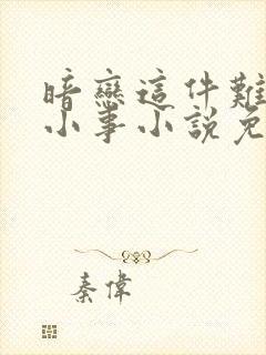 暗恋这件难过的小事小说免费阅读全文