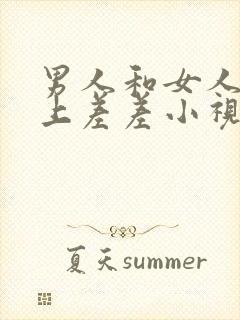 男人和女人在床上差差小视频