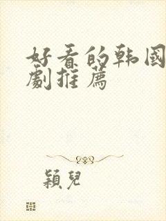 好看的韩国偶像剧推荐