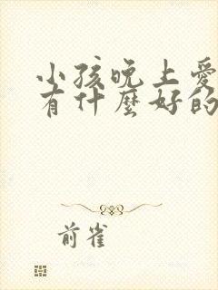 小孩晚上爱尿床有什么好的治疗方法吗