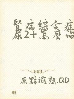 肾病综合症蛋白尿2+怎么治疗