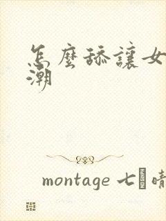 怎么舔让女人高潮