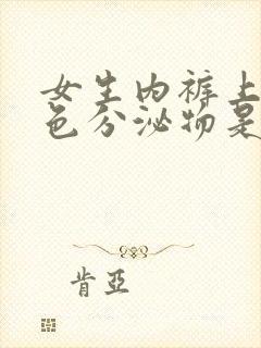 女生内裤上有黑色分泌物是什么原因