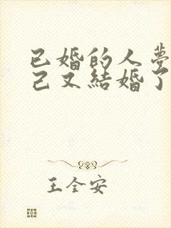 已婚的人梦见自己又结婚了