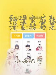 韩漫家庭教师的漫画结局是啥：结局+番外