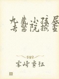 九岁小孩尿床该去医院检查什么