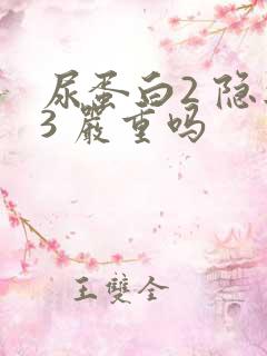 尿蛋白2 隐血3 严重吗