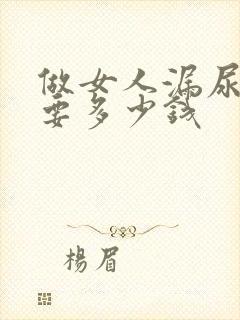 做女人漏尿治疗要多少钱