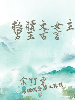 救赎文女主救赎男主古言