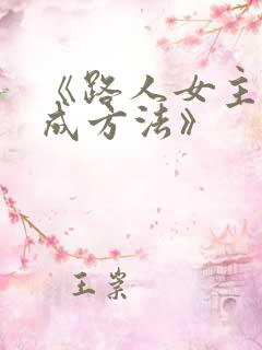 《路人女主的养成方法》