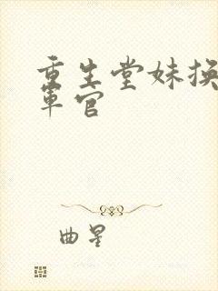 重生堂妹换亲嫁军官