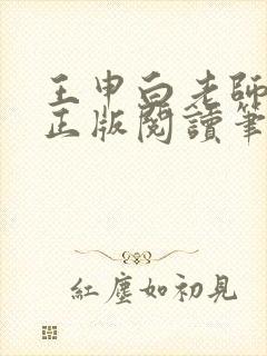 王申白老师小说正版阅读笔趣阁