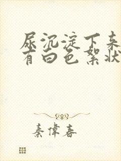 尿沉淀下来底下有白色絮状沉淀物