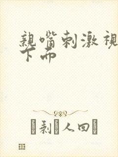 亲嘴刺激视频摸下面