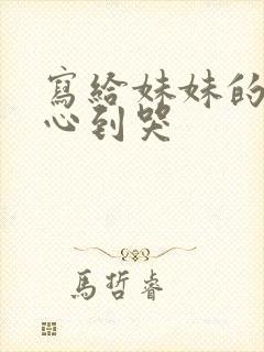 写给妹妹的话暖心到哭