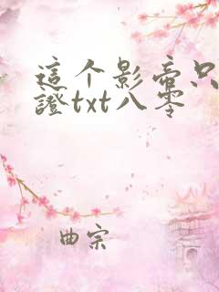 这个影帝只想考证txt八零