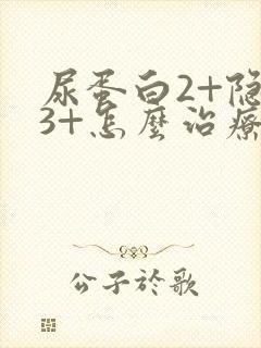 尿蛋白2+隐血3+怎么治疗