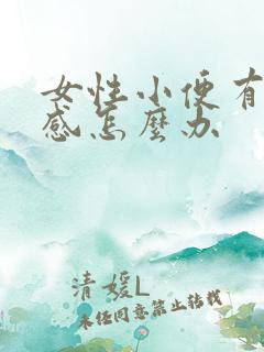 女性小便有刺痛感怎么办