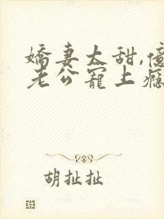 娇妻太甜,亿万老公宠上瘾