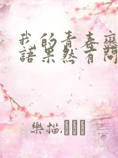 我的青春恋爱物语果然有问题 结